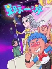 Межзвёздное путешествие (2022)