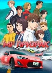 MF Призрак 2 (MF Ghost 2nd Season) (2024)