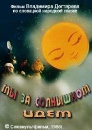 Мы за солнышком идем (1958)