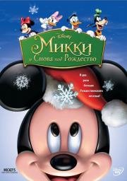 Микки: И снова под Рождество (Mickey's Twice Upon a Christmas) (2004)