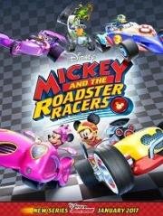 Микки и веселые гонки (Mickey and the Roadster Racers) 2017