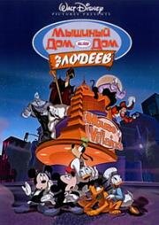 Микки Маус: Злодеи в доме Микки (Мышиный дом, или Дом злодеев) (Mickey's House of Villains) (2002)