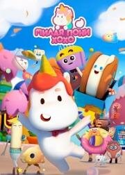 Милая пони ХоХо (2021)