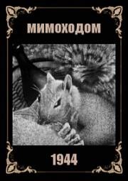 Мимоходом (1943)