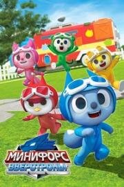 Минифорс. Зверотроны (Miniforce Animaltron) (2021)