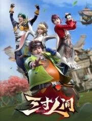 Мир на ладони (San Cun Renjian (A World Worth Protecting, World Within One's Grasp)) (2022)