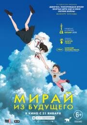 Мирай из будущего (Mirai no Mirai) 2018