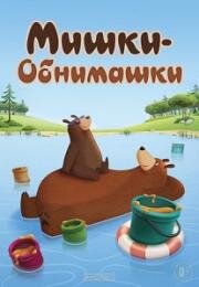 Мишки-обнимашки (Hug Me) 2017