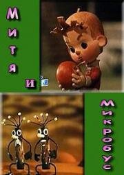 Митя и микробус (1973)