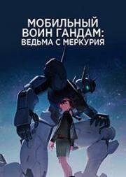 Мобильный воин Гандам: Ведьма с Меркурия (Kidou Senshi Gundam: Suisei no Majo (Mobile Suit Gundam: The Witch from Mercury)) 2022
