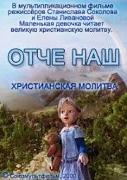 Молитва "Отче наш" (2000)