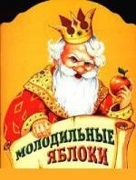 Молодильные яблоки 1974