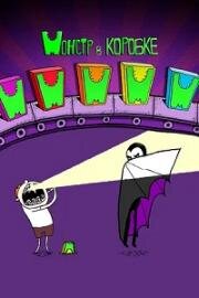 Монстр в коробке (Monster in a Box) 2013