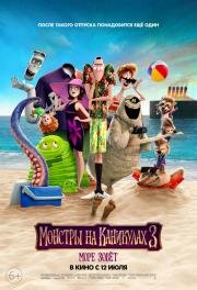 Монстры на каникулах 3: Море зовёт (Hotel Transylvania 3) 2018