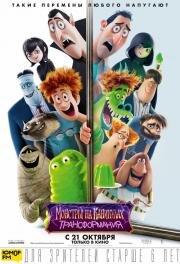 Монстры на каникулах: Трансформания (Hotel Transylvania: Transformania) (2022)