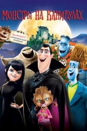 Монстры на каникулах (Hotel Transylvania) 2012
