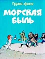 Морская быль 1974