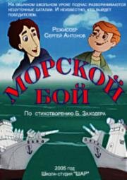 Морской бой (2005)