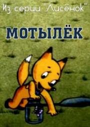 Мотылек (1991)