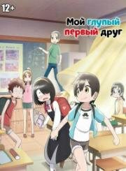 Мой глупый первый друг (Пустоголовый переведённый ученик) (Jijou o Shiranai Tenkousei ga Guigui Kuru (My Clueless First Friend)) 2023