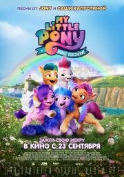 My Little Pony: Новое поколение (My Little Pony: A New Generation) 2021