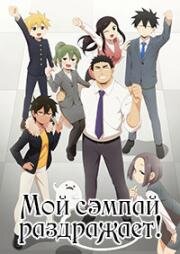 Мой сэмпай раздражает! (Senpai ga Uzai Kouhai no Hanashi (My Senpai Is Annoying)) 2021