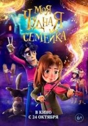 Моя чудная семейка (My Freaky Family) 2024