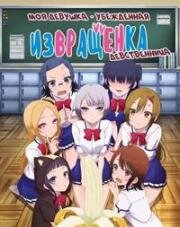 Моя девушка - убеждённая извращенка-девственница (Та ещё развратница) (Boku no Kanojo ga Majime Sugiru Shobitch na Ken) 2017