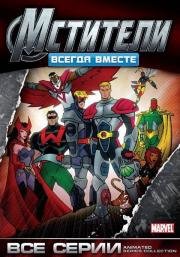 Мстители: Всегда вместе (Avengers) 1999