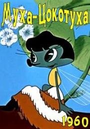 Муха - цокотуха (1960)