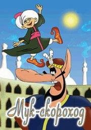 Мук-скороход 1975