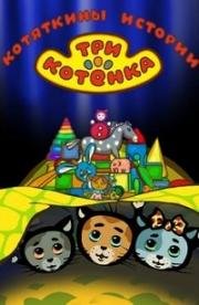 Мультяшки в кармашке: Три котенка. Котяткины истории 2015