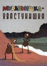 Муравьишка - хвастунишка 1961