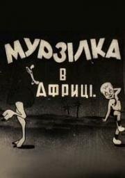 Мурзилка в Африке (Мурзілка в Африці) 1934
