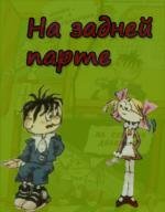 На задней парте 1978