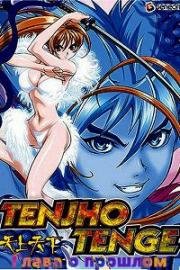 На земле и на небесах (Небо и земля): Глава о прошлом (Tenjou Tenge: The Past Chapter) 2005