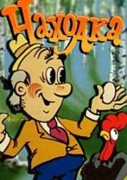 Находка (1986)