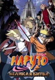 Наруто (фильм второй) (Gekijouban Naruto: Dai Gekitotsu! Maboroshi no Chitei Iseki Datte ba yo! (Naruto the Movie 2: Legend of the Stone of Gelel)) 2005
