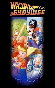 Назад в будущее (Back to the Future) 1991