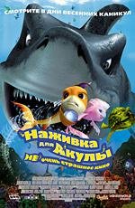 Наживка для акулы: не очень страшное кино (Shark Bait) 2007