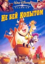 Не бей копытом (Home On The Range) 2004