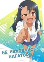 Не издевайся, Нагаторо (Ijiranaide, Nagatoro-san) 2021