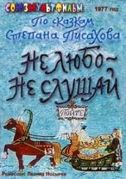 Не любо - не слушай 1977