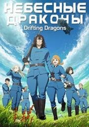 Небесные драконы (Kuutei Dragons (Drifting Dragons)) (2020)