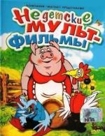 Недетские мультфильмы 2007
