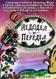 Недодел и Передел 1979