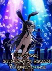 Негодник, которому не снилась девушка-кролик (2018)