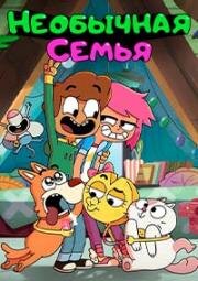 Необычная семья (Boy Girl Dog Cat Mouse Cheese) 2019