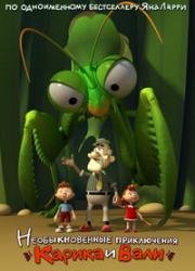 Необыкновенные приключения Карика и Вали 2005