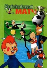 Необыкновенный матч 1955